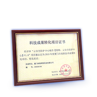 科技成果轉(zhuǎn)化項(xiàng)目證書(shū)