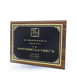 2020中國(guó)網(wǎng)絡(luò)信息安全創(chuàng)新產(chǎn)品