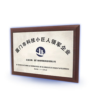 廈門(mén)市科技小巨人領(lǐng)軍企業(yè)